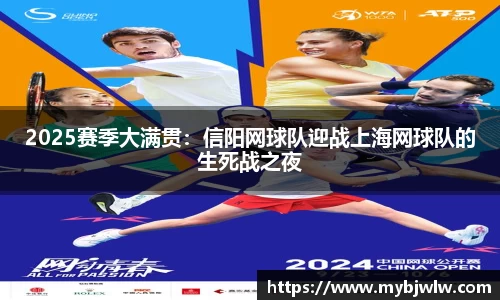 2025赛季大满贯：信阳网球队迎战上海网球队的生死战之夜
