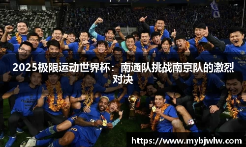 2025极限运动世界杯：南通队挑战南京队的激烈对决
