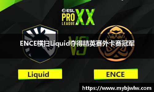 ENCE横扫Liquid夺得精英赛外卡赛冠军