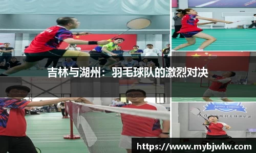 吉林与湖州：羽毛球队的激烈对决