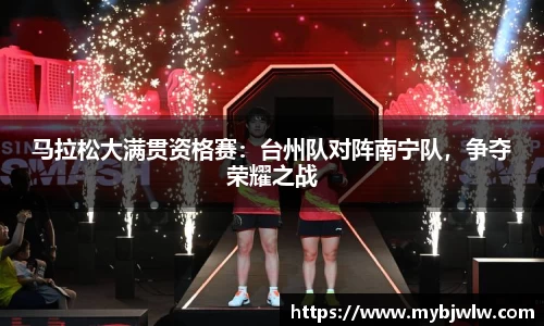 马拉松大满贯资格赛：台州队对阵南宁队，争夺荣耀之战