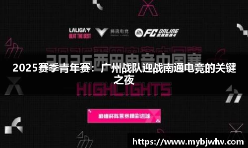 2025赛季青年赛：广州战队迎战南通电竞的关键之夜