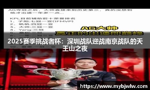 2025赛季挑战者杯：深圳战队迎战南京战队的天王山之夜