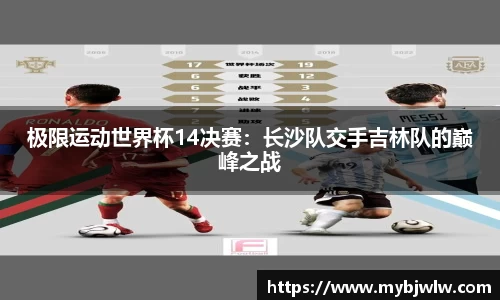 极限运动世界杯14决赛：长沙队交手吉林队的巅峰之战