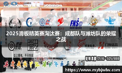 2025滑板精英赛淘汰赛：成都队与潍坊队的荣耀之战