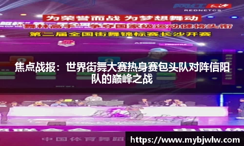 焦点战报：世界街舞大赛热身赛包头队对阵信阳队的巅峰之战