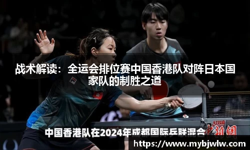战术解读：全运会排位赛中国香港队对阵日本国家队的制胜之道