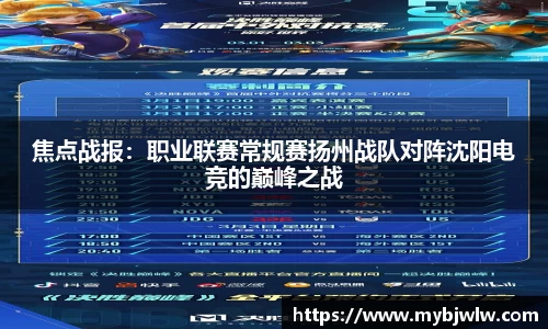 焦点战报：职业联赛常规赛扬州战队对阵沈阳电竞的巅峰之战