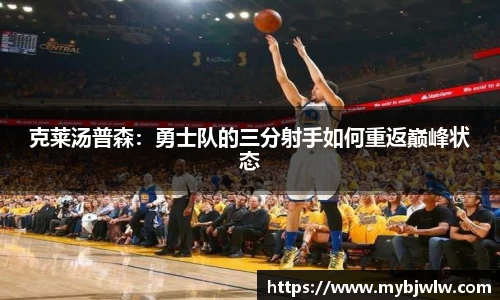 克莱汤普森：勇士队的三分射手如何重返巅峰状态