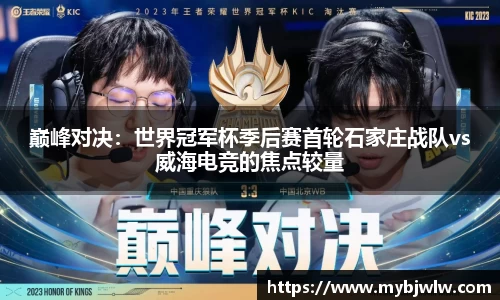 巅峰对决：世界冠军杯季后赛首轮石家庄战队vs威海电竞的焦点较量