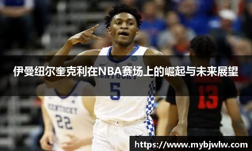 伊曼纽尔奎克利在NBA赛场上的崛起与未来展望