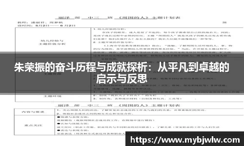 朱荣振的奋斗历程与成就探析：从平凡到卓越的启示与反思
