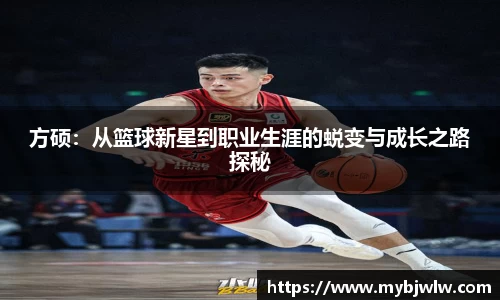 方硕：从篮球新星到职业生涯的蜕变与成长之路探秘