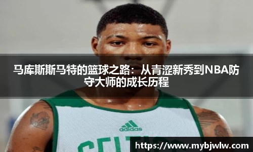 马库斯斯马特的篮球之路：从青涩新秀到NBA防守大师的成长历程