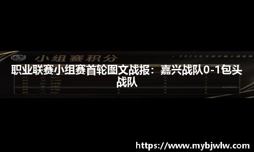 职业联赛小组赛首轮图文战报：嘉兴战队0-1包头战队