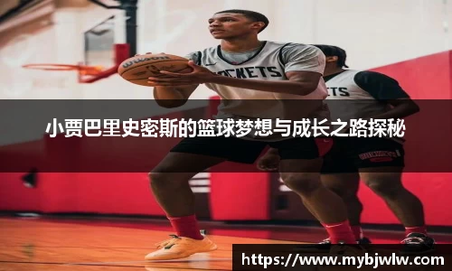 小贾巴里史密斯的篮球梦想与成长之路探秘