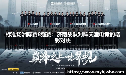 标准场洲际赛8强赛：济南战队对阵天津电竞的精彩对决