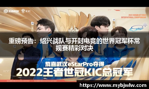 重磅预告：绍兴战队与开封电竞的世界冠军杯常规赛精彩对决