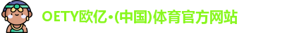 oety欧亿体育